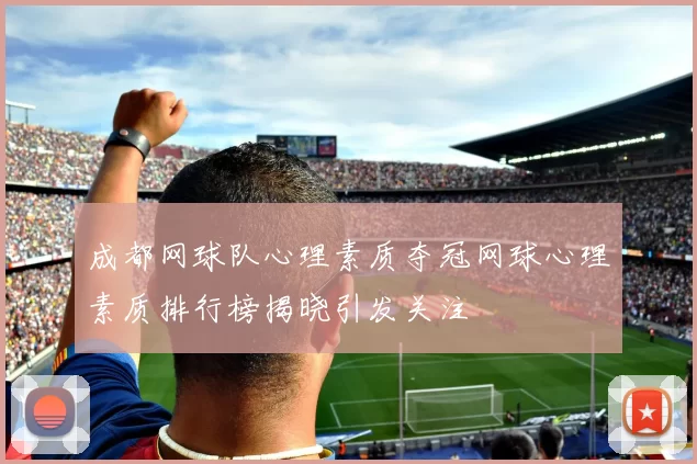成都网球队心理素质夺冠网球心理素质排行榜揭晓引发关注